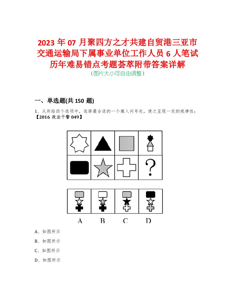 2023年07月聚四方之才共建自贸港三亚市交通运输局下属事业单位工作人员6人笔试历年难易错点考题荟萃附带答案详解