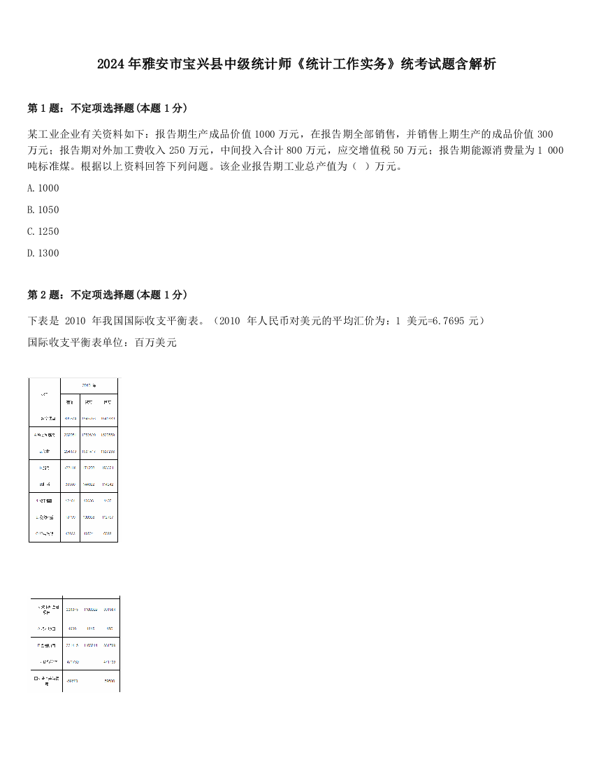 2024年雅安市宝兴县中级统计师《统计工作实务》统考试题含解析