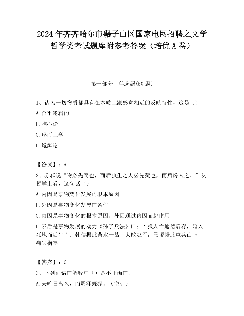 2024年齐齐哈尔市碾子山区国家电网招聘之文学哲学类考试题库附参考答案（培优A卷）