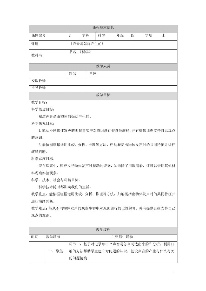 2023四年级科学上册声音1.2声音是怎样产生的精品教案教科版