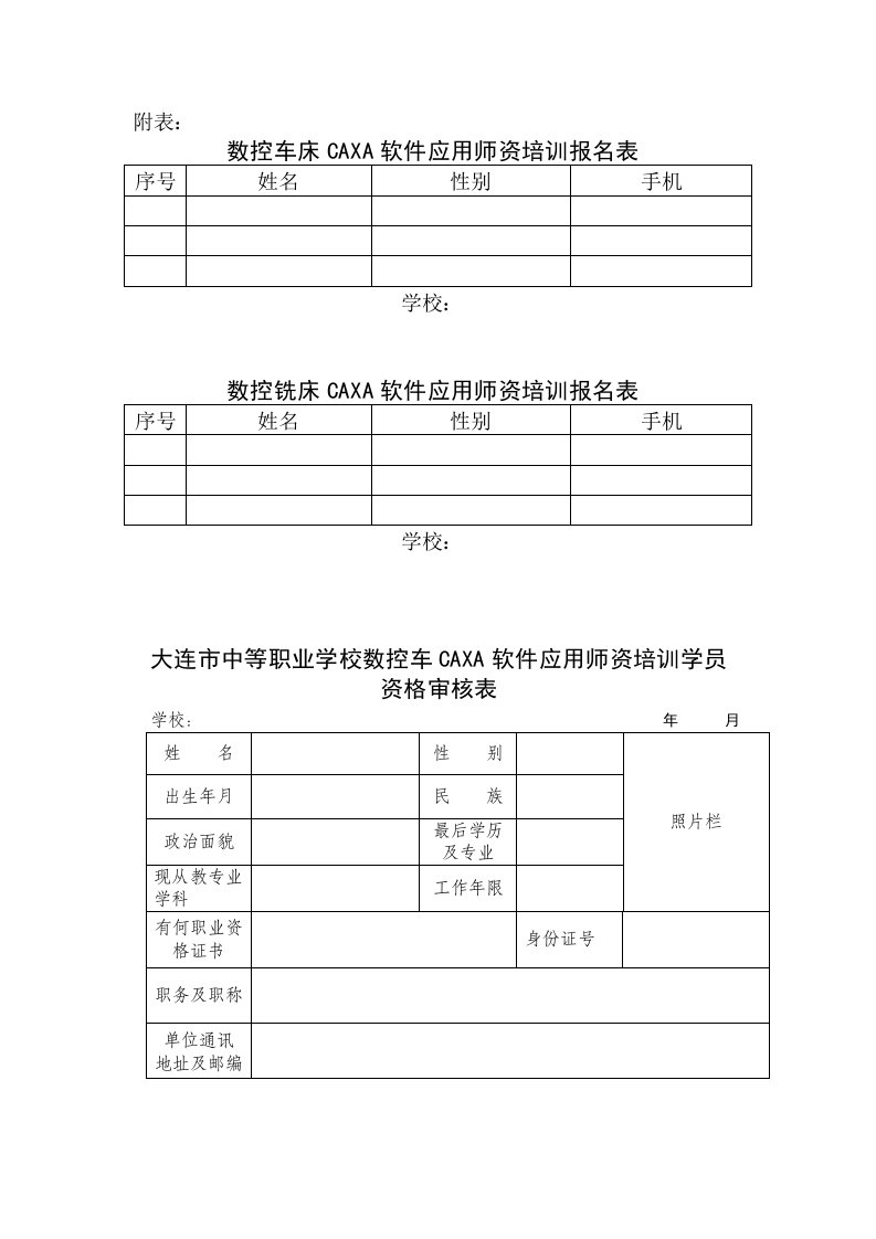 数控加工-数控车床CAXA软件应用师资培训报名表