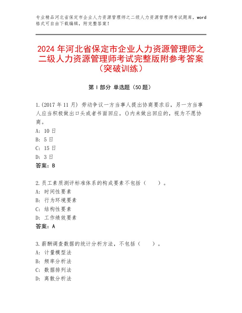 2024年河北省保定市企业人力资源管理师之二级人力资源管理师考试完整版附参考答案（突破训练）