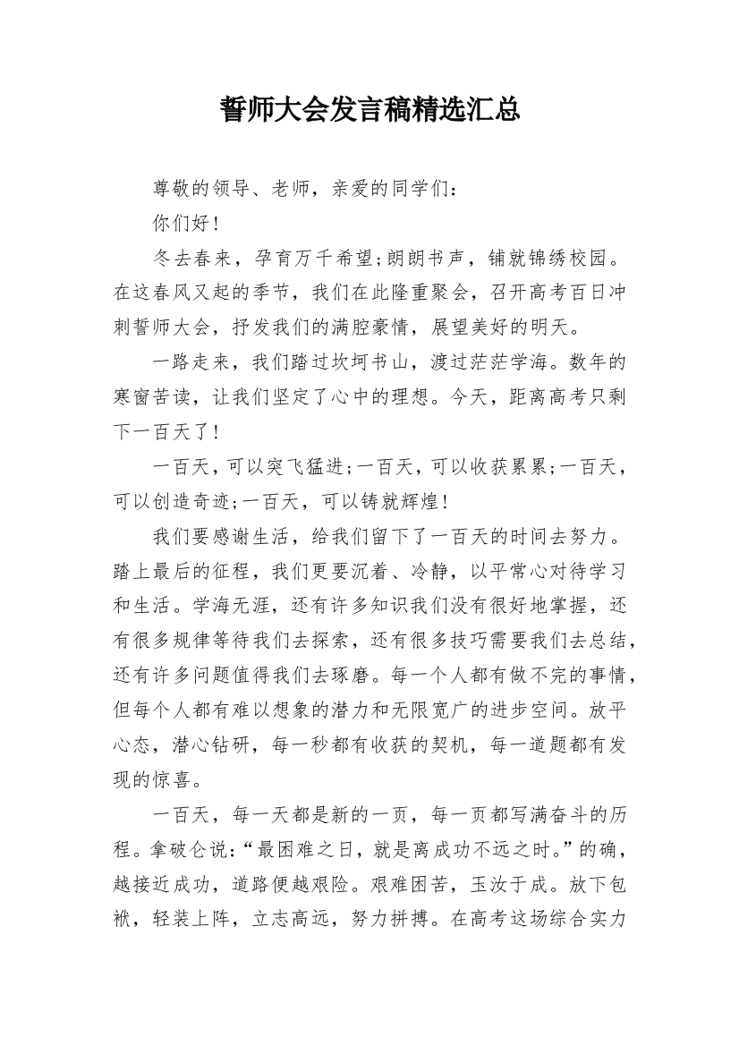 誓师大会发言稿精选汇总