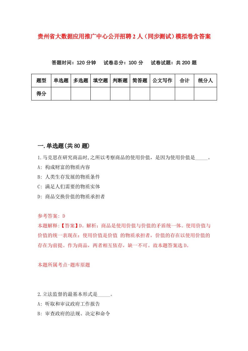 贵州省大数据应用推广中心公开招聘2人同步测试模拟卷含答案4