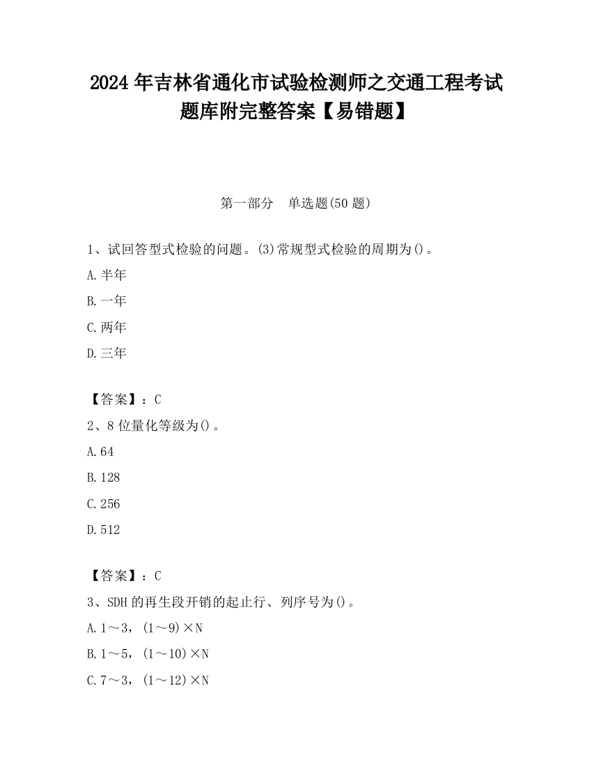 2024年吉林省通化市试验检测师之交通工程考试题库附完整答案【易错题】