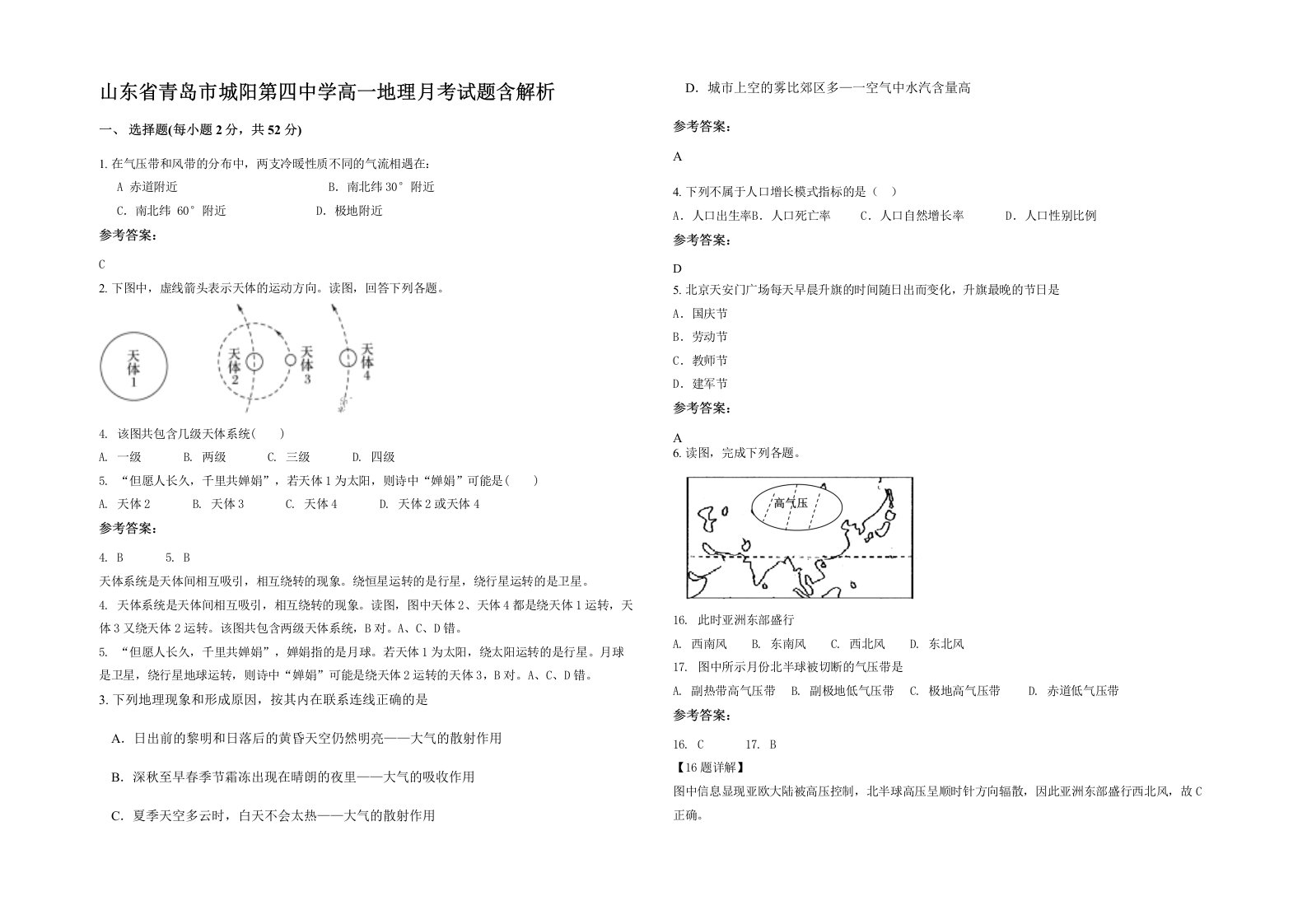 山东省青岛市城阳第四中学高一地理月考试题含解析