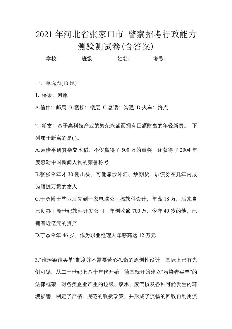 2021年河北省张家口市-警察招考行政能力测验测试卷含答案