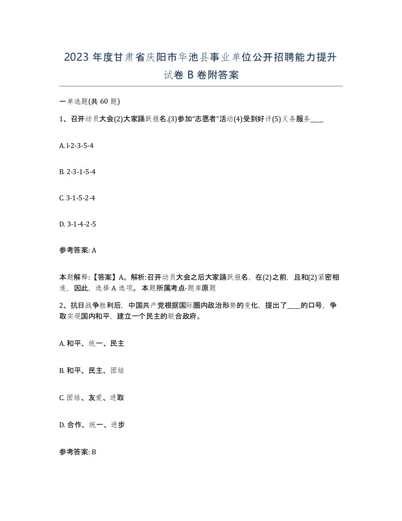 2023年度甘肃省庆阳市华池县事业单位公开招聘能力提升试卷B卷附答案