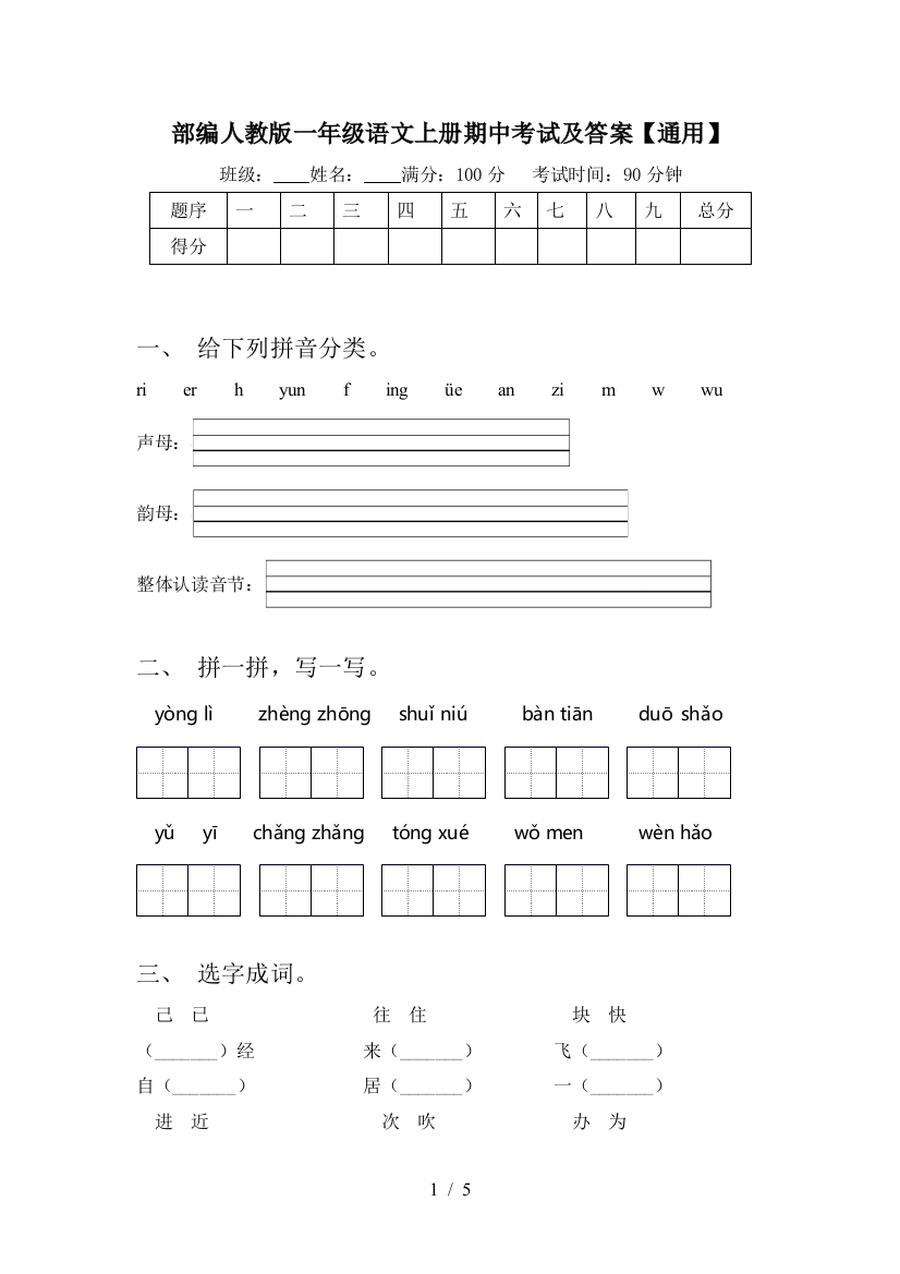 部编人教版一年级语文上册期中考试及答案【通用】