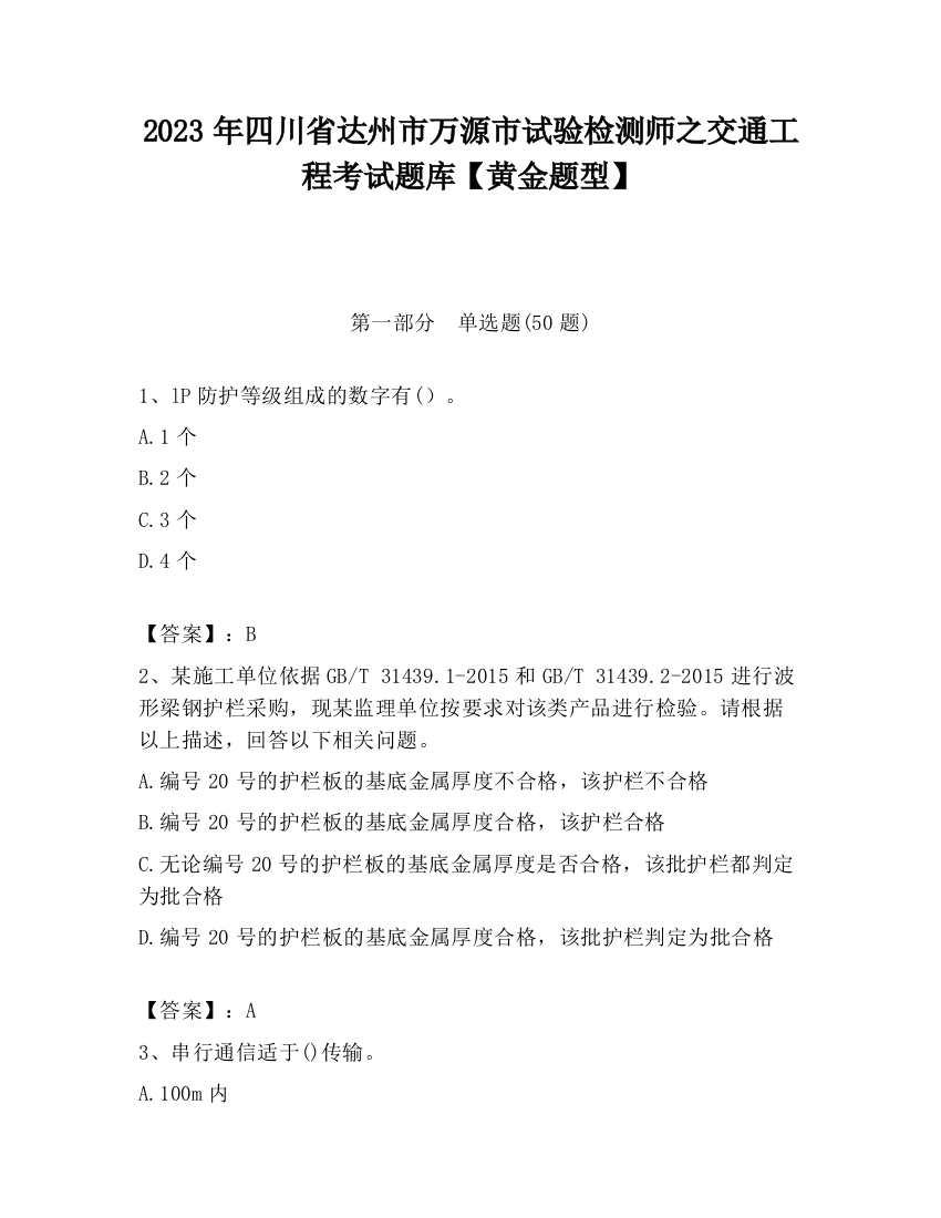 2023年四川省达州市万源市试验检测师之交通工程考试题库【黄金题型】