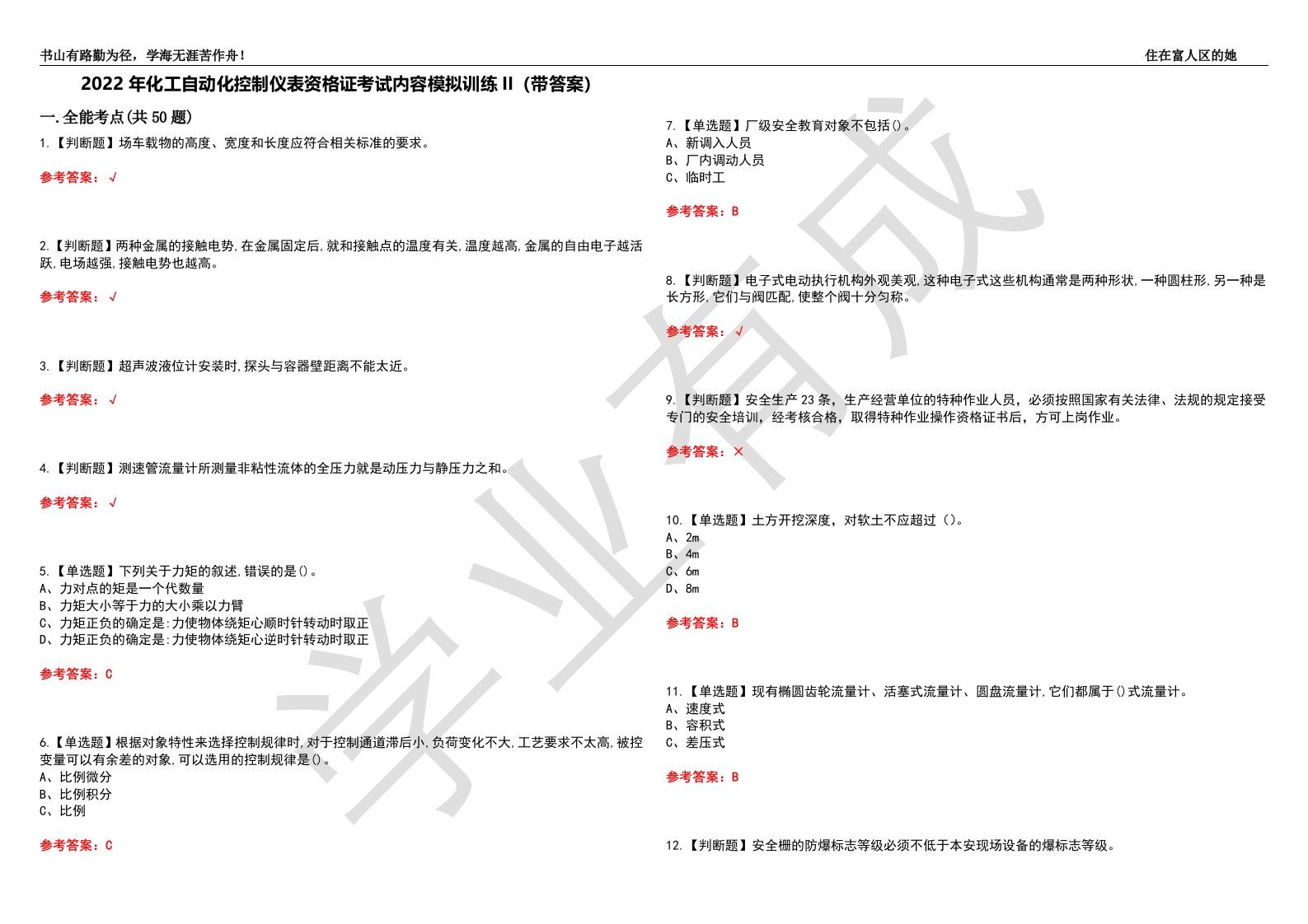 2022年化工自动化控制仪表资格证考试内容模拟训练II（带答案）-试卷号：33