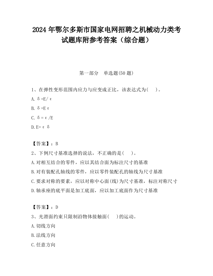 2024年鄂尔多斯市国家电网招聘之机械动力类考试题库附参考答案（综合题）