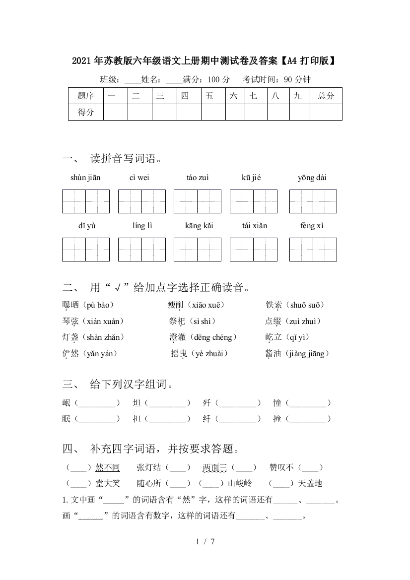 2021年苏教版六年级语文上册期中测试卷及答案【A4打印版】