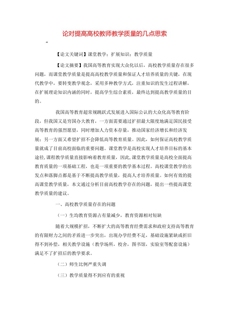 论对提高高校教师教学质量的几点思索