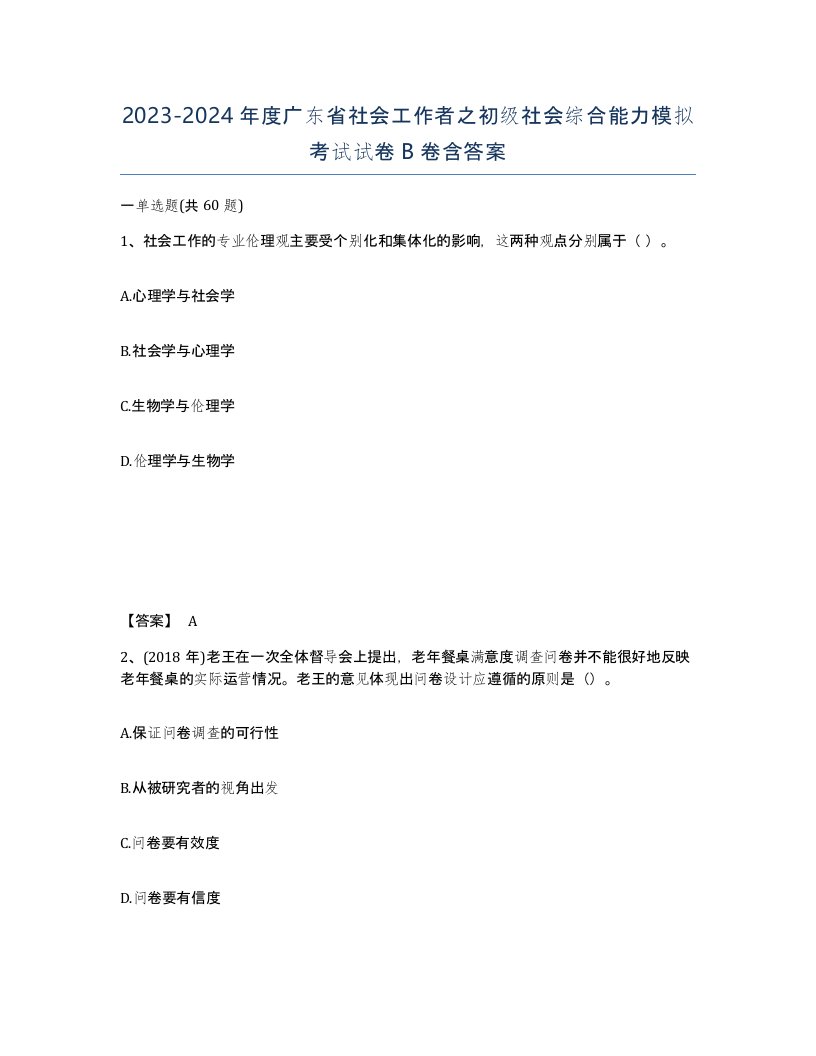 2023-2024年度广东省社会工作者之初级社会综合能力模拟考试试卷B卷含答案