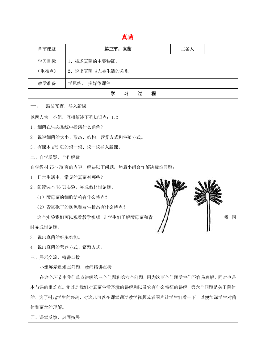 八年级生物上册-第五单元-第四章-第三节-真菌教案-(新版)新人教版