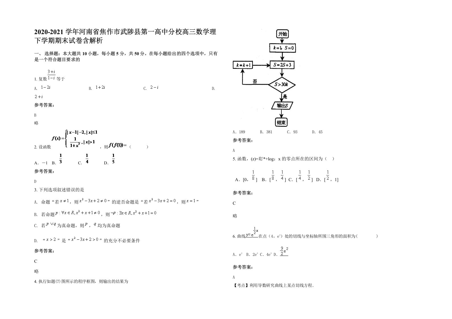 2020-2021学年河南省焦作市武陟县第一高中分校高三数学理下学期期末试卷含解析