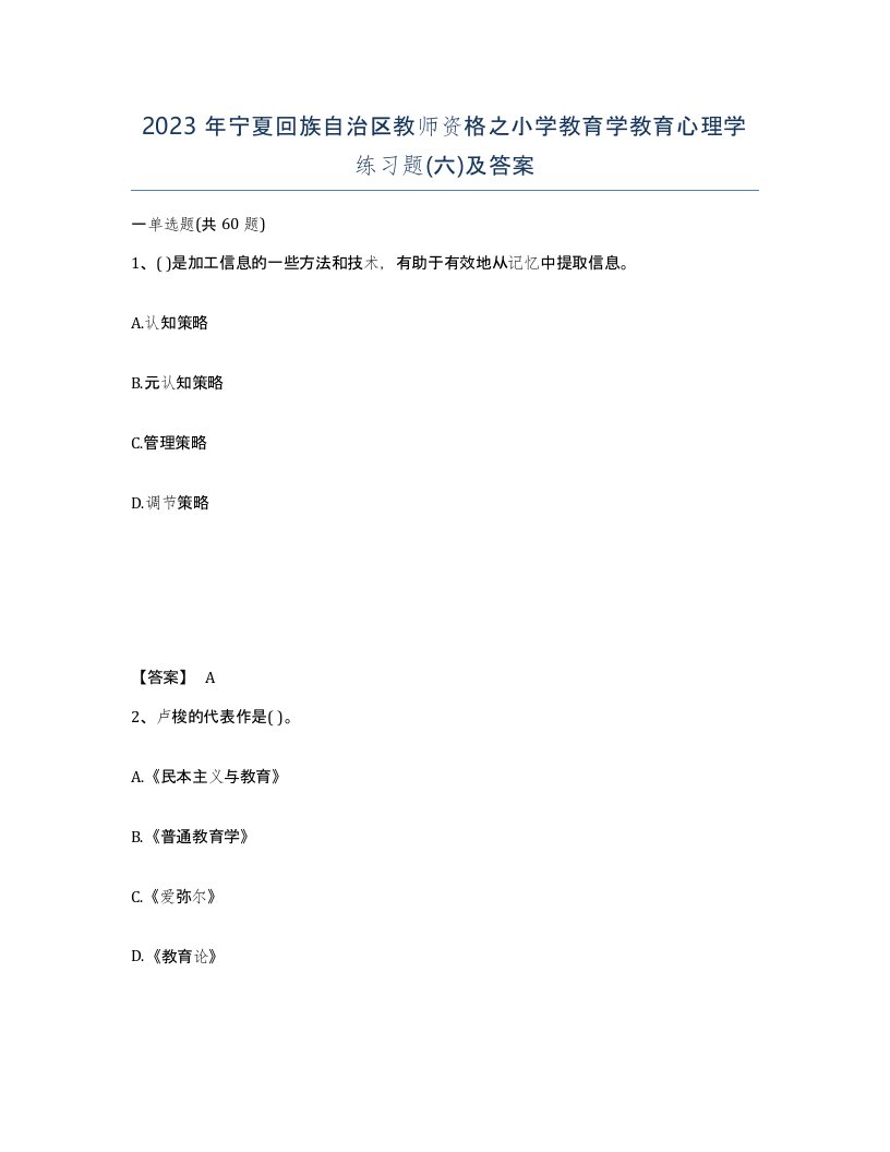 2023年宁夏回族自治区教师资格之小学教育学教育心理学练习题六及答案