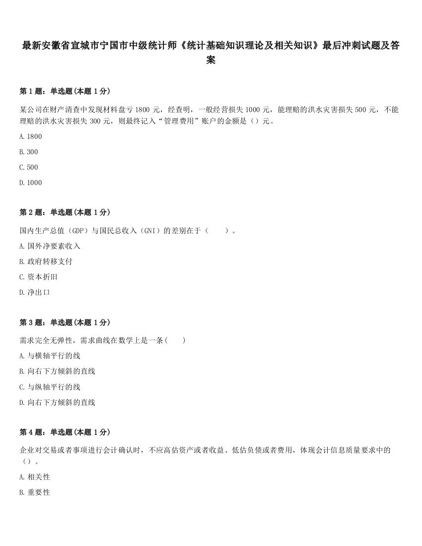 最新安徽省宣城市宁国市中级统计师《统计基础知识理论及相关知识》最后冲刺试题及答案