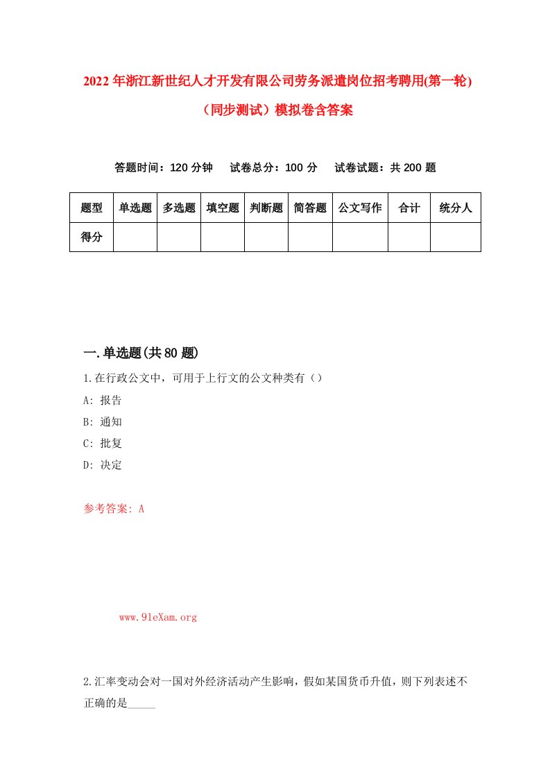 2022年浙江新世纪人才开发有限公司劳务派遣岗位招考聘用第一轮同步测试模拟卷含答案2