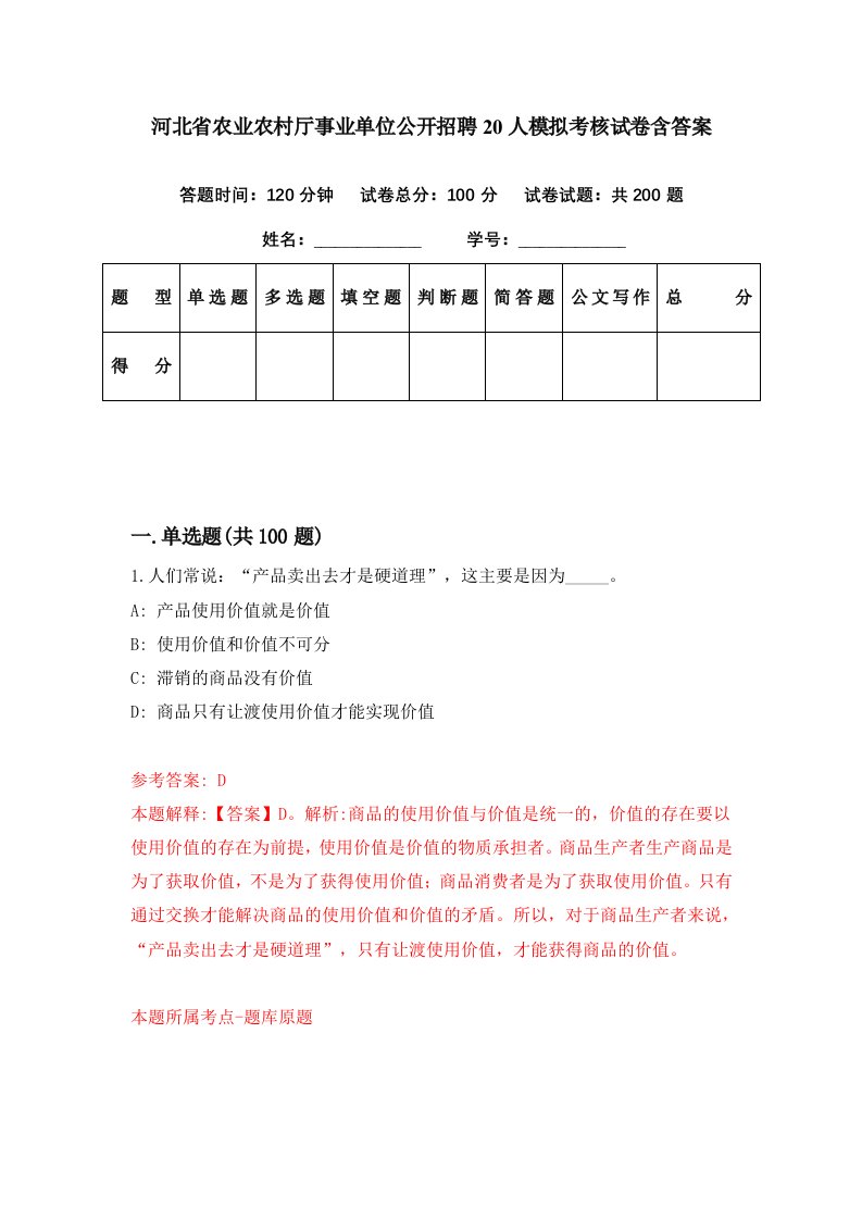 河北省农业农村厅事业单位公开招聘20人模拟考核试卷含答案0