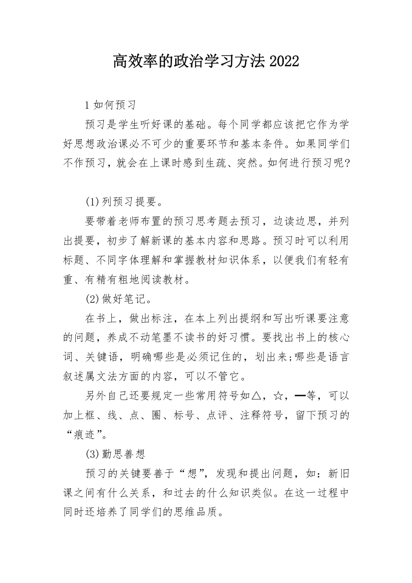 高效率的政治学习方法2022