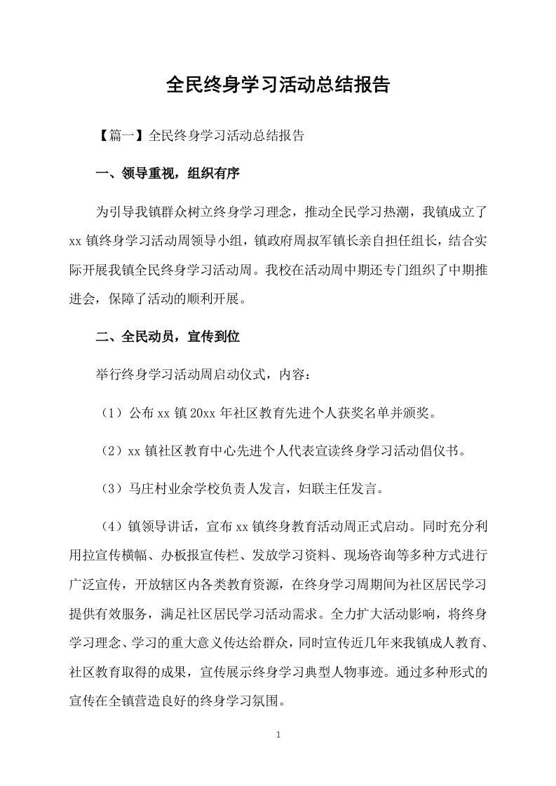 全民终身学习活动总结报告