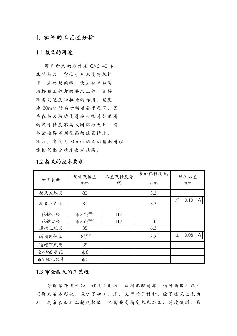 CA6140拨叉831003机械加工工艺规程及工艺装备设计