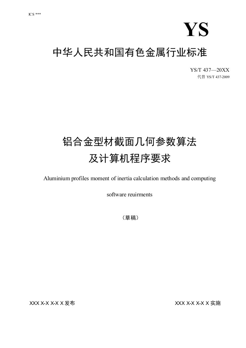 行业标准《铝合金型材截面几何参数算法及计算机程序要求》