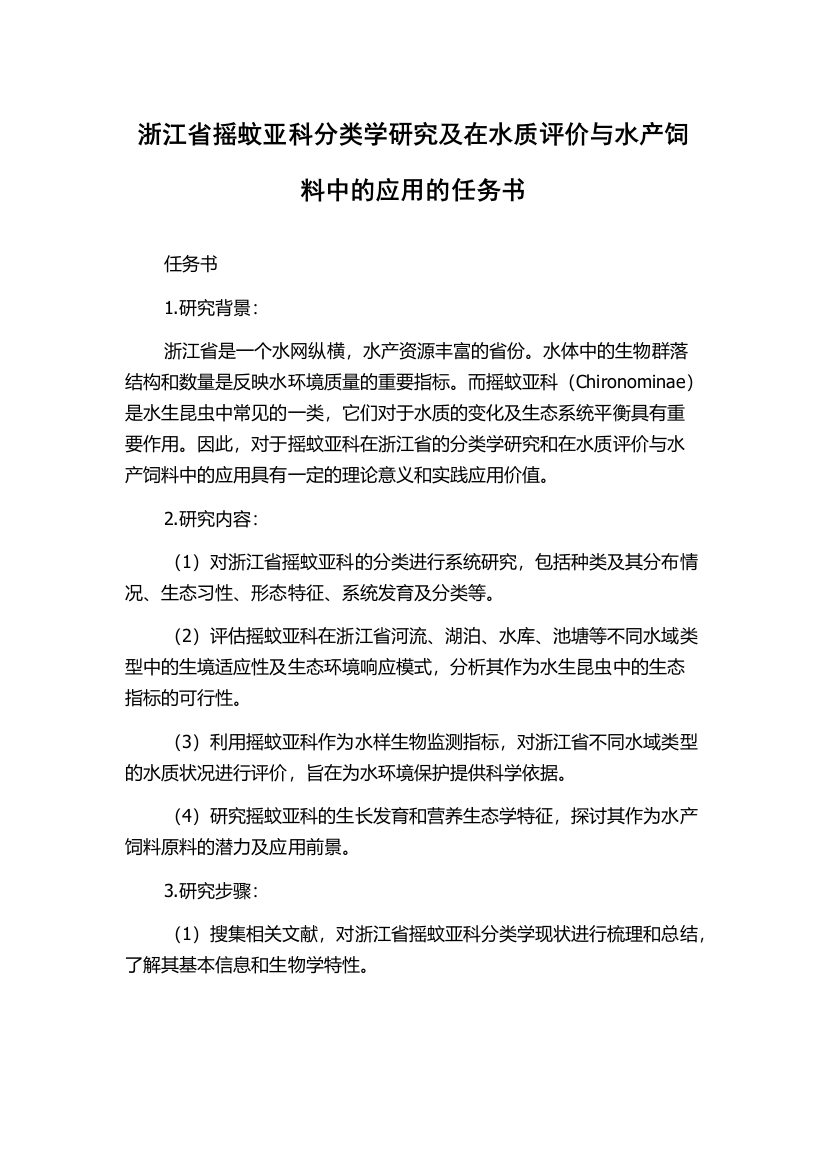 浙江省摇蚊亚科分类学研究及在水质评价与水产饲料中的应用的任务书