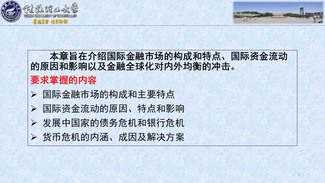 姜波克国际金融第六版第七章金融全球化对内外均衡的冲击ppt课件