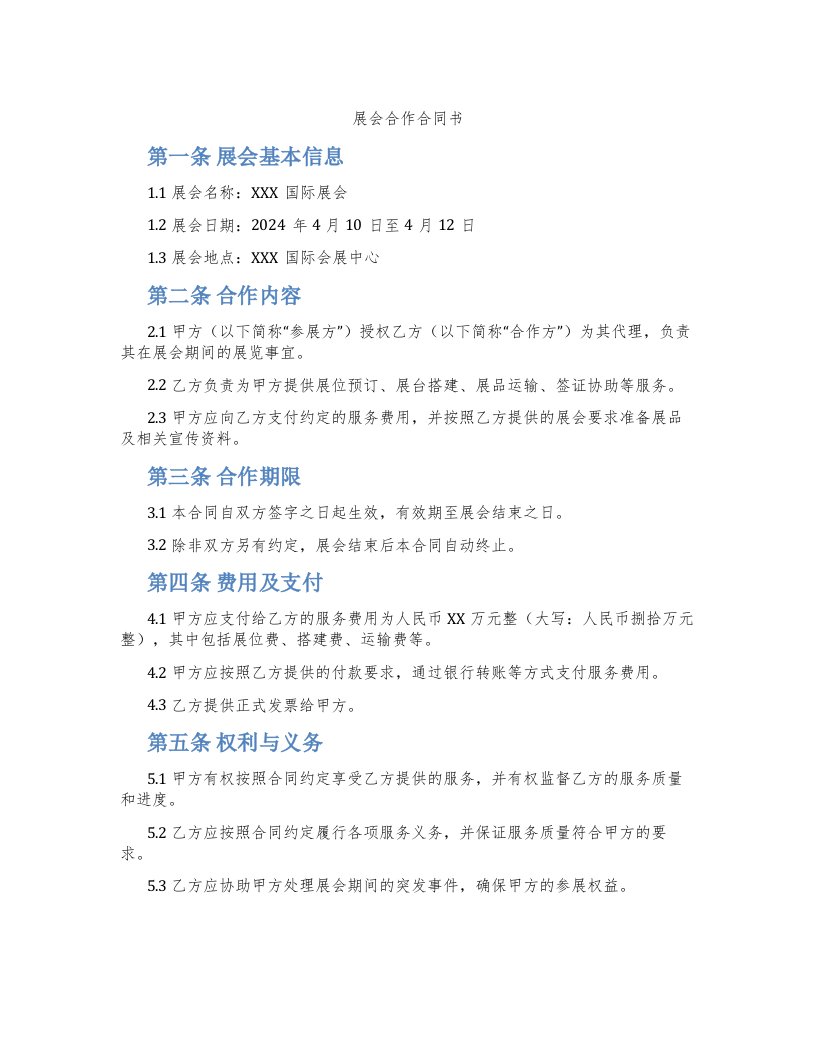 展会合作合同书