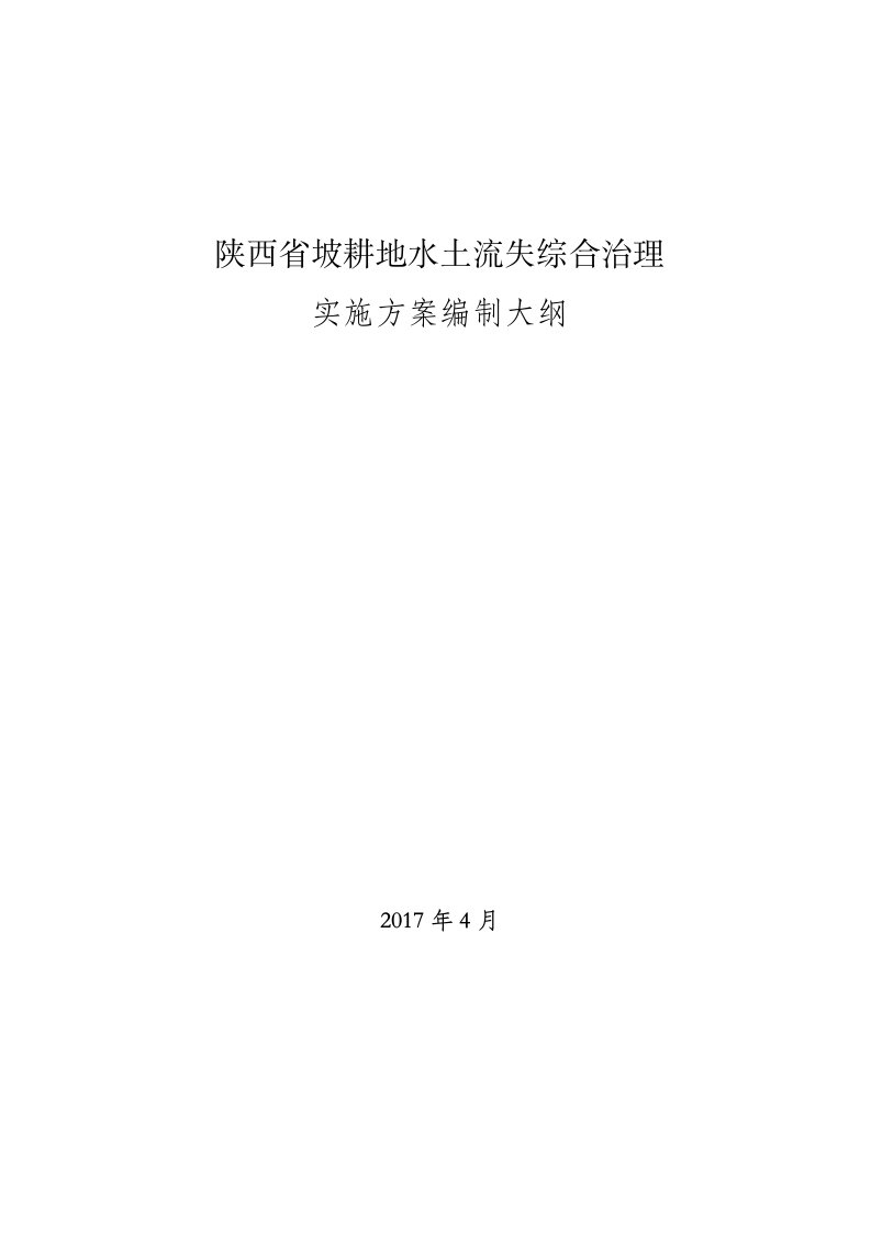 陕西坡耕地水土流失综合治理实施方案编制大纲-陕西发改委