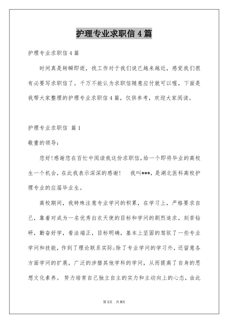 护理专业求职信4篇例文8