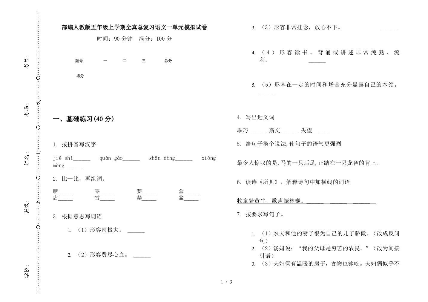 部编人教版五年级上学期全真总复习语文一单元模拟试卷