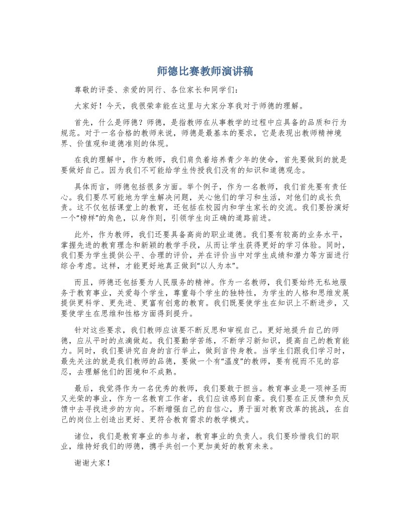 师德比赛教师演讲稿