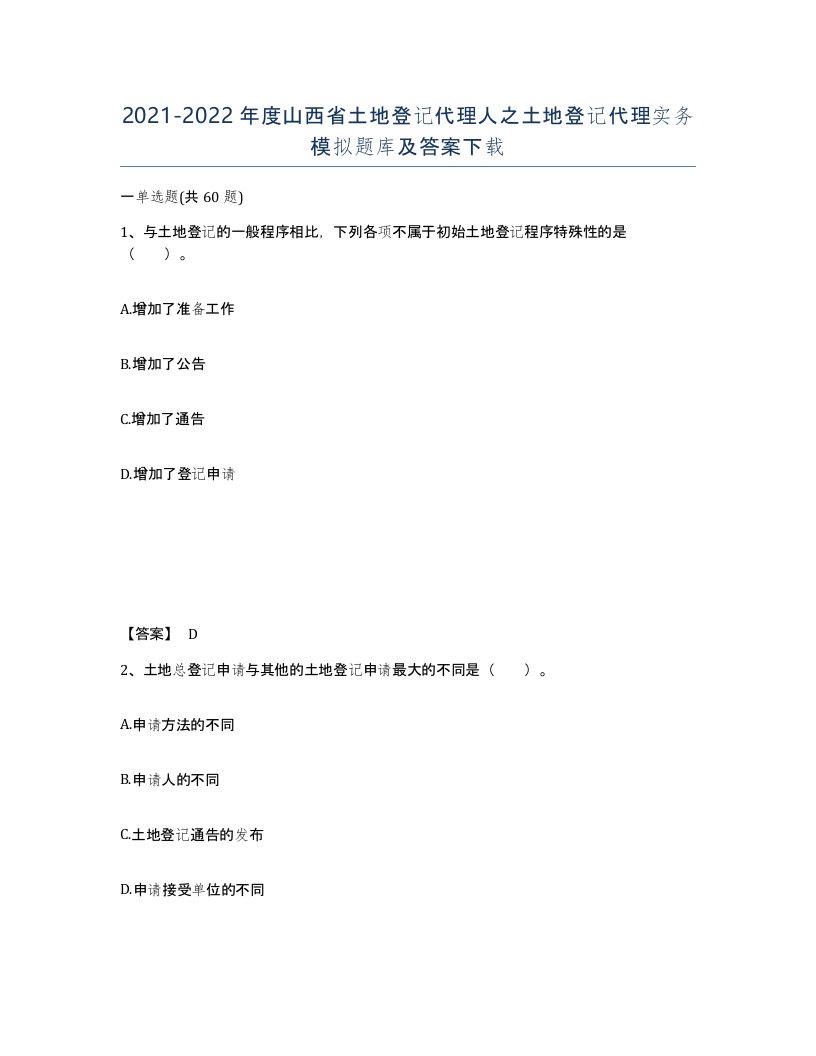 2021-2022年度山西省土地登记代理人之土地登记代理实务模拟题库及答案