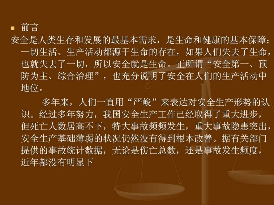 最新安全生产知识培训课件绝好PPT课件