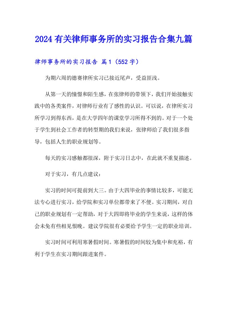 2024有关律师事务所的实习报告合集九篇