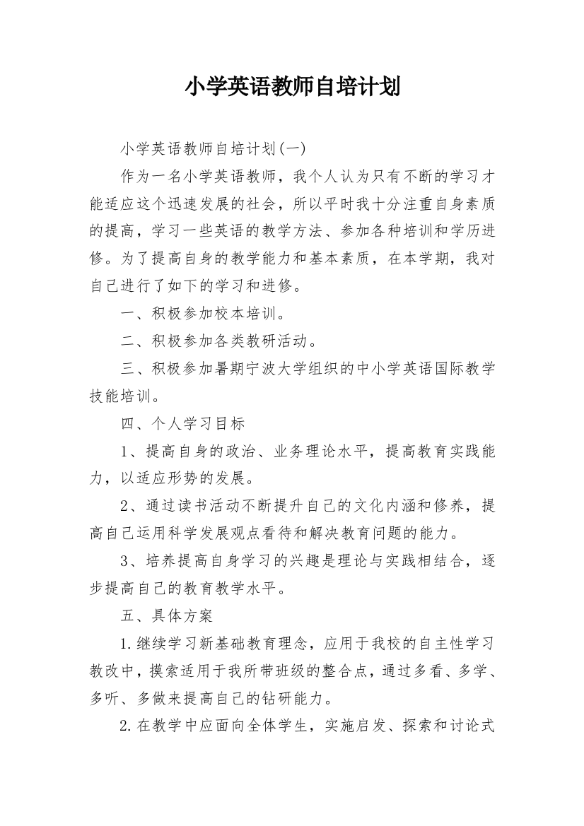 小学英语教师自培计划