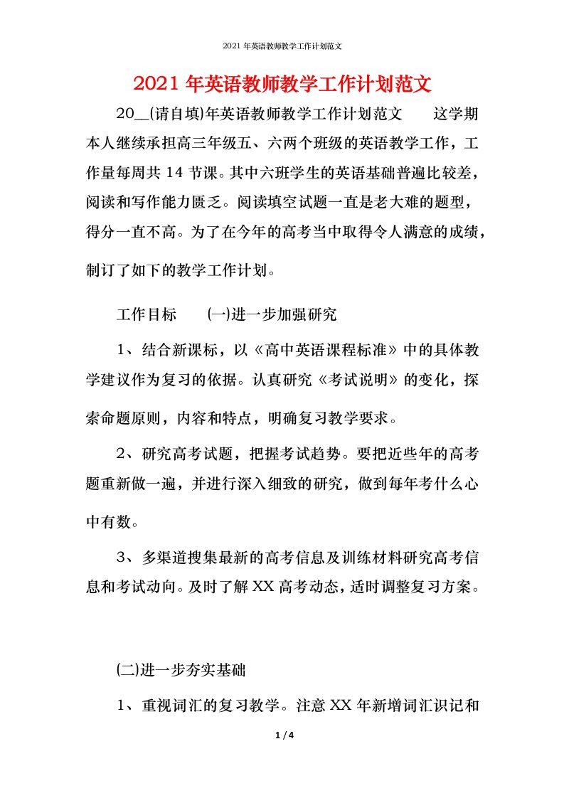 2021年英语教师教学工作计划范文