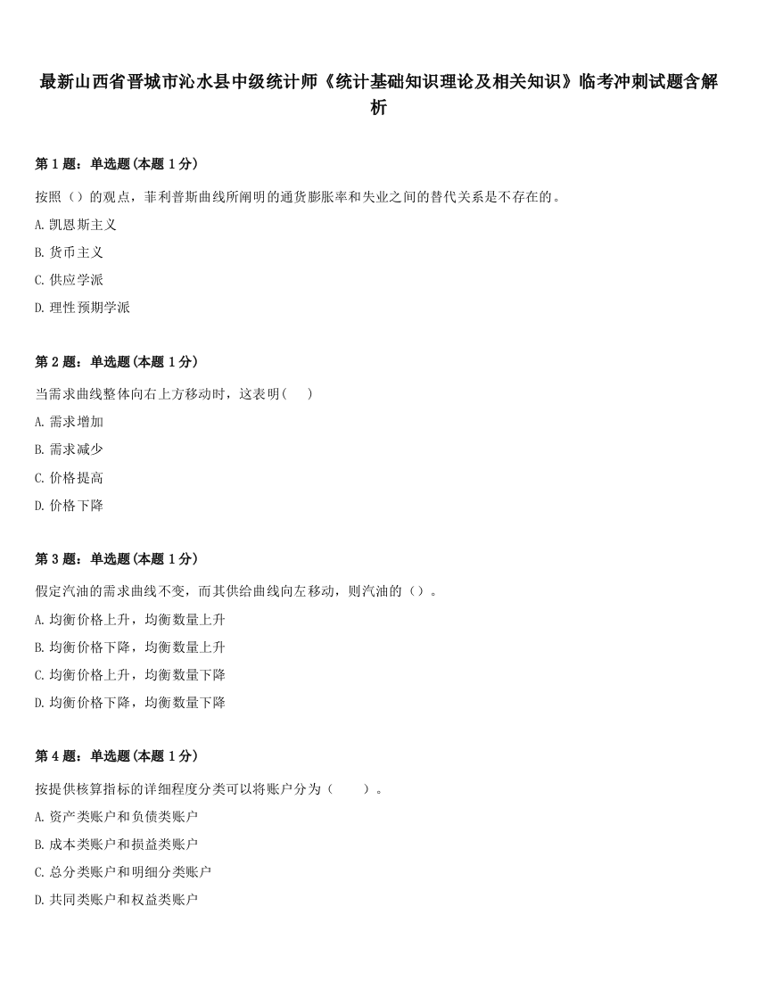 最新山西省晋城市沁水县中级统计师《统计基础知识理论及相关知识》临考冲刺试题含解析