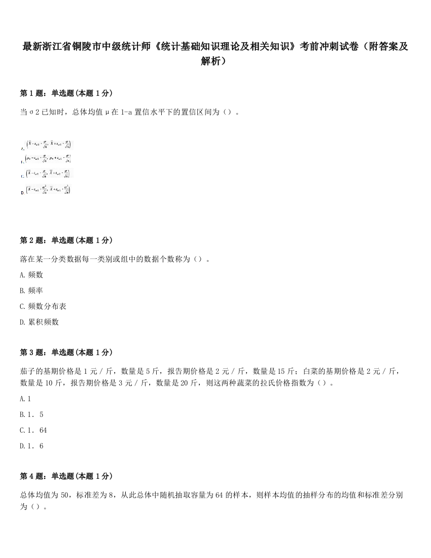 最新浙江省铜陵市中级统计师《统计基础知识理论及相关知识》考前冲刺试卷（附答案及解析）