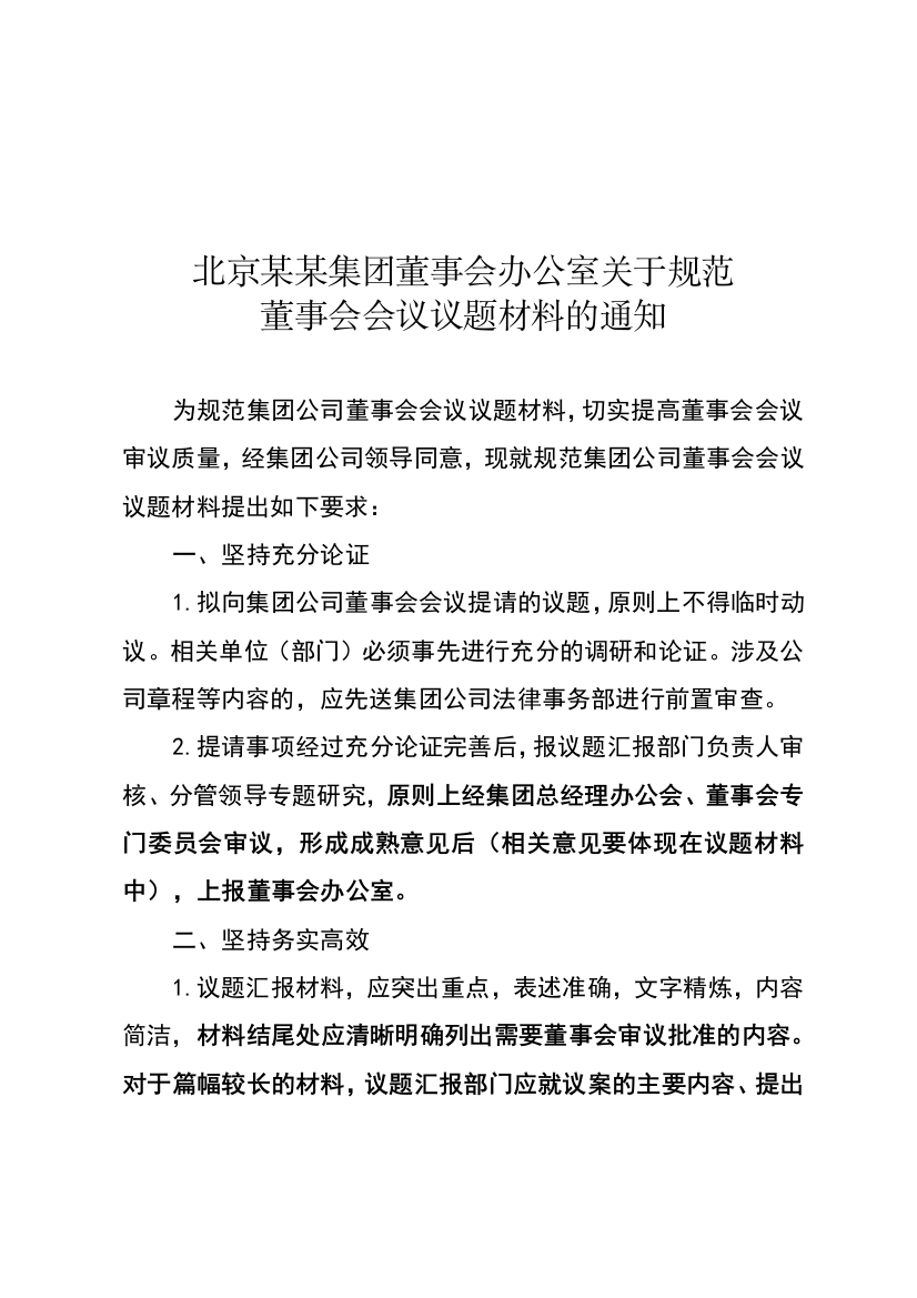 规范董事会会议议题材料的通知征求意见稿---副本