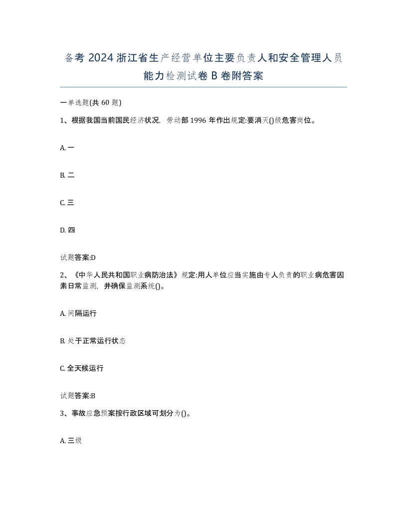 备考2024浙江省生产经营单位主要负责人和安全管理人员能力检测试卷B卷附答案