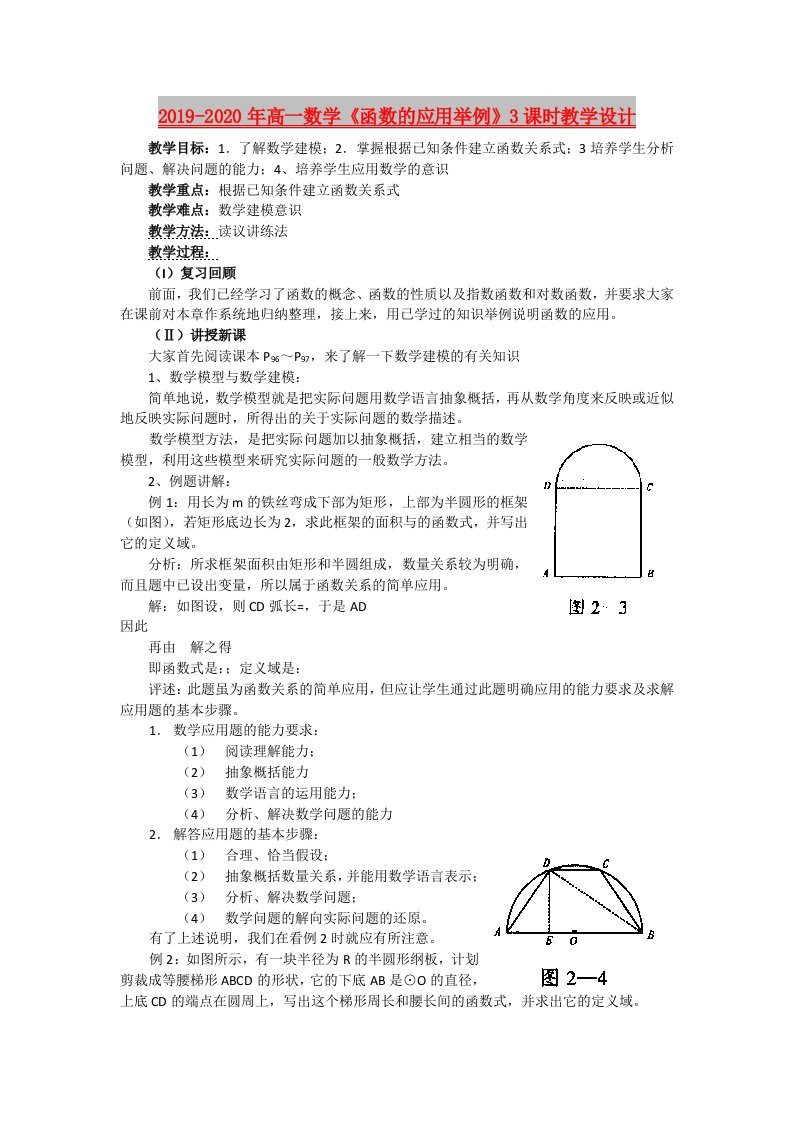 2019-2020年高一数学《函数的应用举例》3课时教学设计