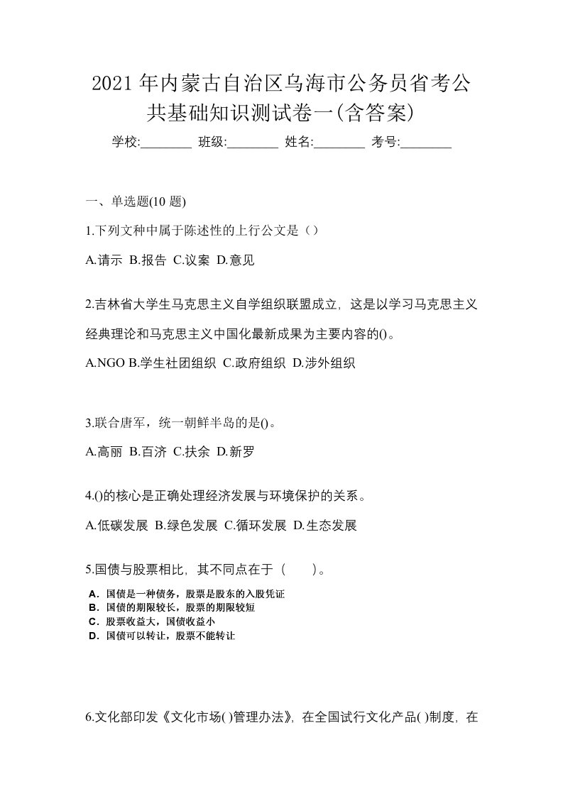 2021年内蒙古自治区乌海市公务员省考公共基础知识测试卷一含答案