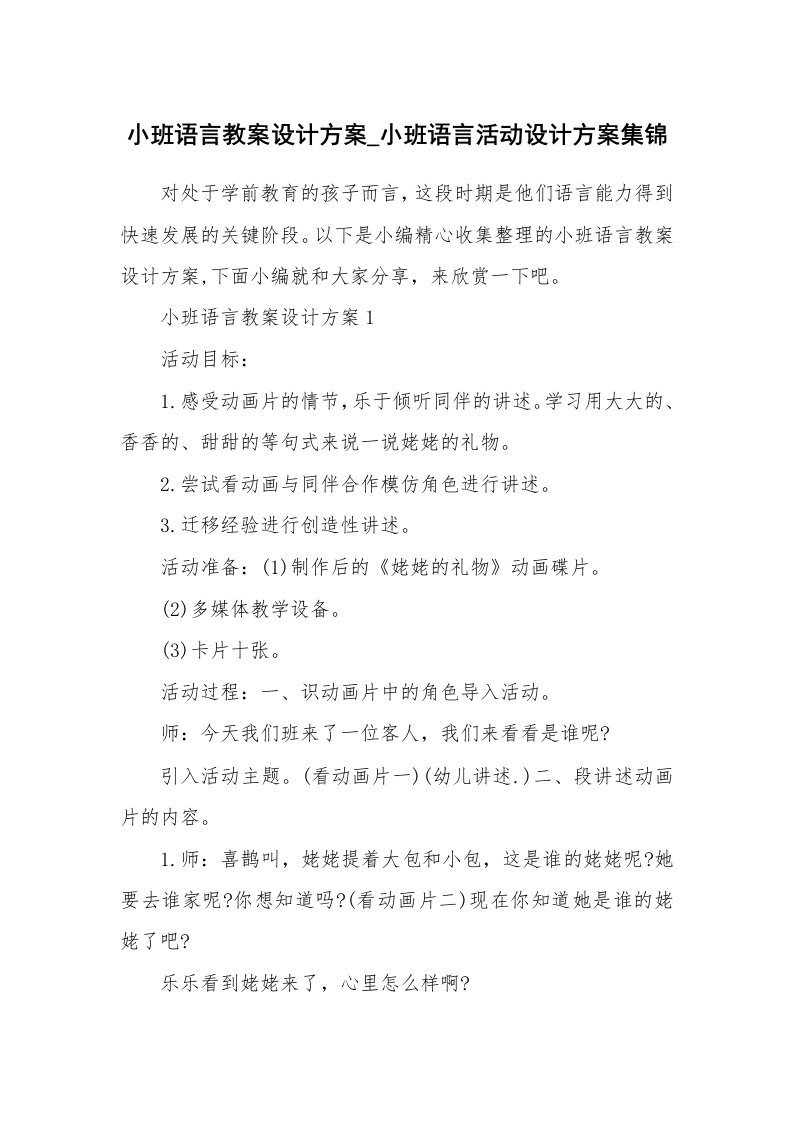 办公文秘_小班语言教案设计方案_小班语言活动设计方案集锦