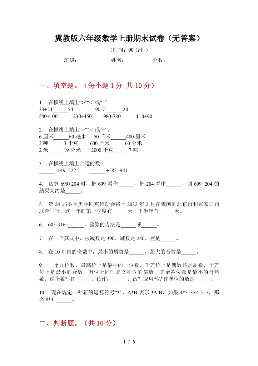 翼教版六年级数学上册期末试卷(无答案)