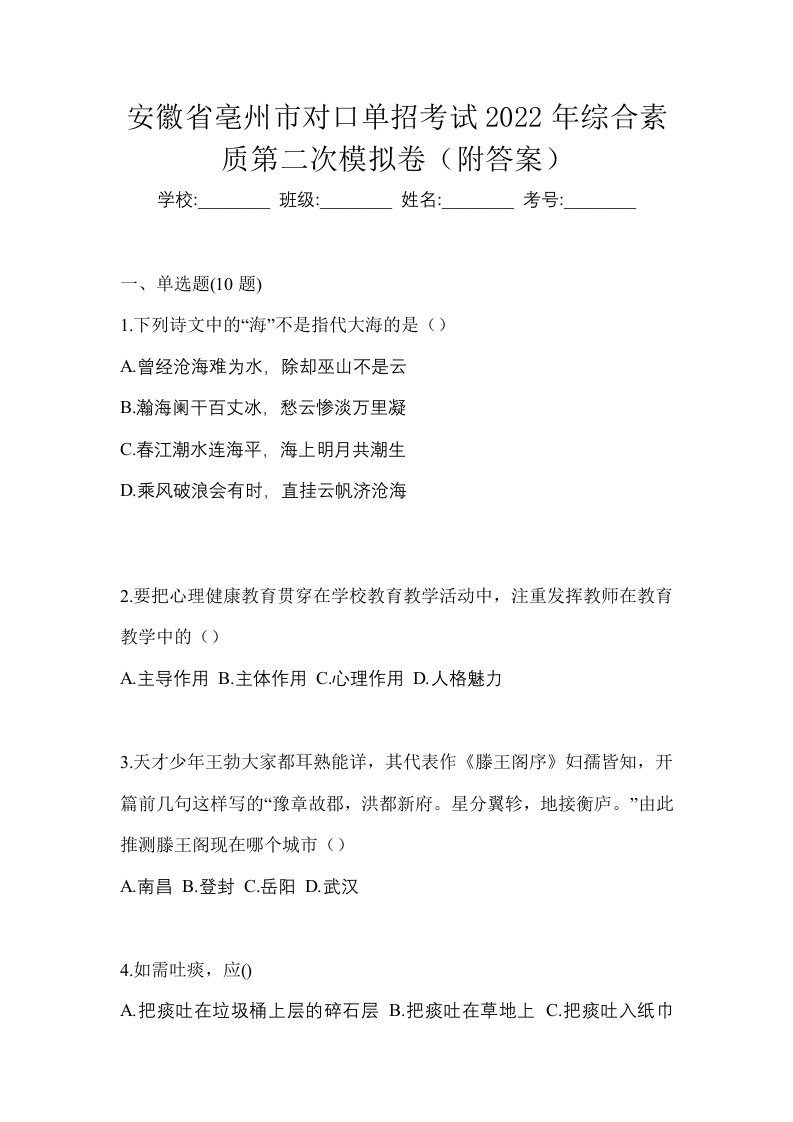 安徽省亳州市对口单招考试2022年综合素质第二次模拟卷附答案